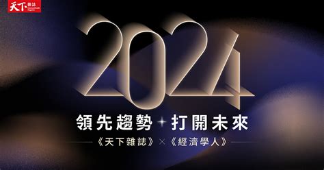 2024未來趨勢|2024領先趨勢打開未來｜經濟趨勢預測｜天下雜